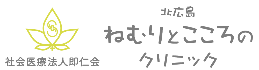 北広島ねむりとこころのクリニック